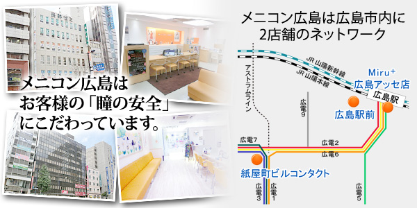 メニコン 広島 広島でコンタクトレンズを探す。 メニコン 広島 広島でコンタクトレンズを探す。