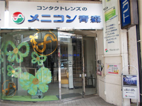 メニコン青森　外観写真