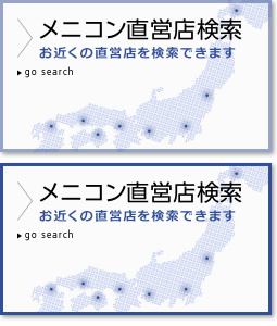 コンタクトレンズのメニコン直営店検索...お近くの直営店を検索できます