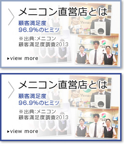 コンタクトレンズのメニコン直営店とは...顧客満足度96％のヒミツ