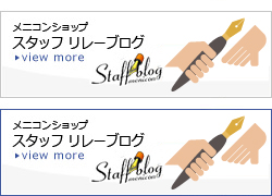 メニコンショップ スタッフリレーブログ