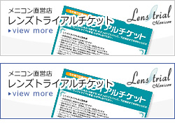 コンタクトレンズのメニコン直営店 クーポン情報
