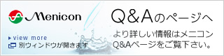 Q＆Aのページへ...より詳しい情報はメニコンQ＆Aページをご覧ください。※別ウィンドウが開きます。