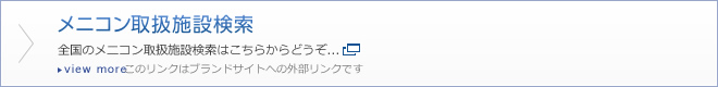 メニコン取扱施設検索...全国のメニコン取扱施設検索はこちらからどうぞ...（このリンクはブランドサイトへの外部リンクです）