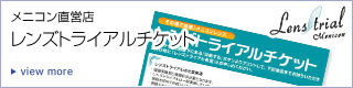 お気軽にレンズのお試し体験！レンズトライアル実施中！...トライアルチケットをゲットしてメニコン直営店へ!