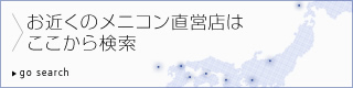 お近くのメニコン直営店はここから検索