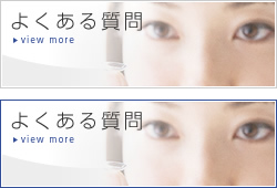 コンタクトレンズのメニコン直営店 よくある質問