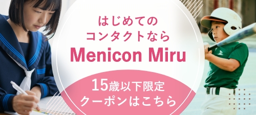 みんなのはじめてのコンタクトなら Menicon Miru