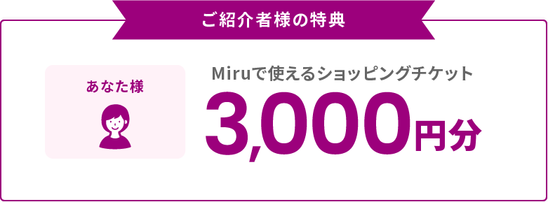 ご紹介者様特典　Miruで使えるショッピングチケット 3000円分