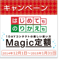 Magic定額 キャンペーン
