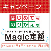 Magic定額キャンペーン