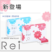 新登場 2WEEKメニコン Rei