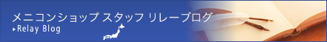 スタッフリレーブログ