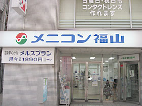 メニコン福山外観