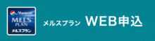 メルスプラン　