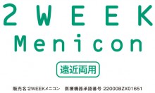 2WEEKメニコン遠近両用