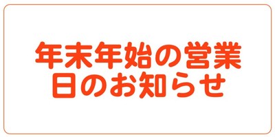 年末年始の営業②.jpg