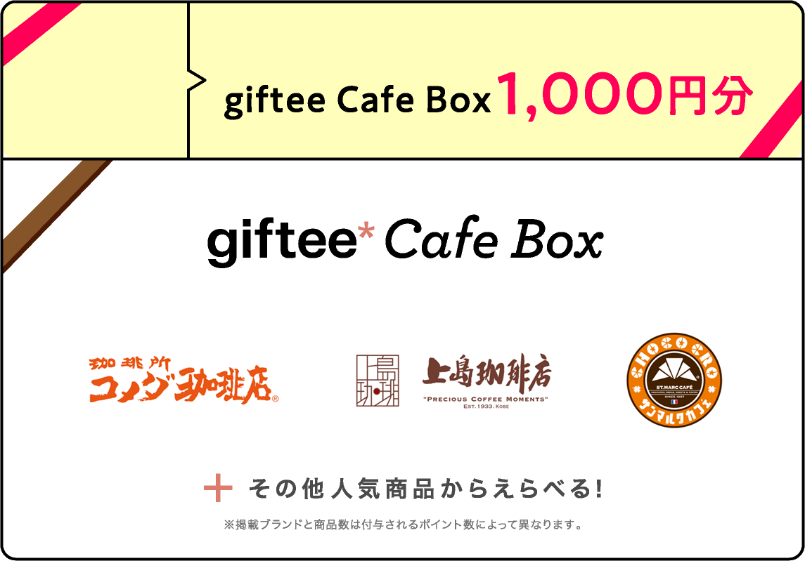 giftee Cafe Box 1,000円分 コメダ珈琲店 上島珈琲店 サンマルクカフェ その他人気商品からえらべる！