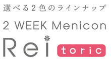 2WEEK Menicon Rei乱視.png