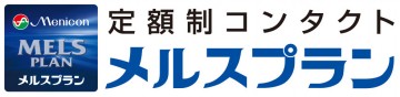 定額制コンタクトメルスプラン