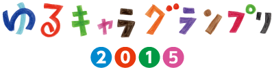 ゆるキャラ2015ロゴ.PNG