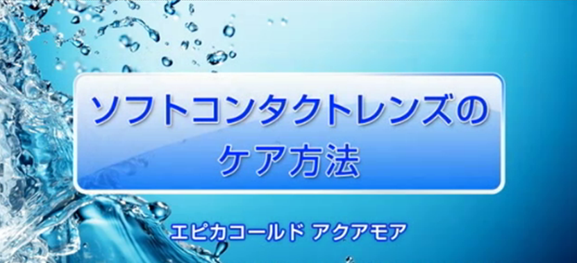 アクアモア洗浄動画用.png