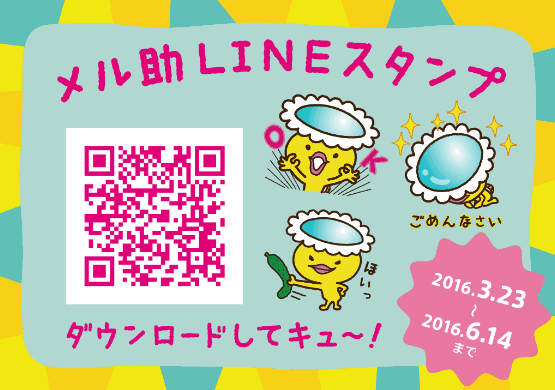 メル助ＬＩＮＥ　ＱＲコード.png