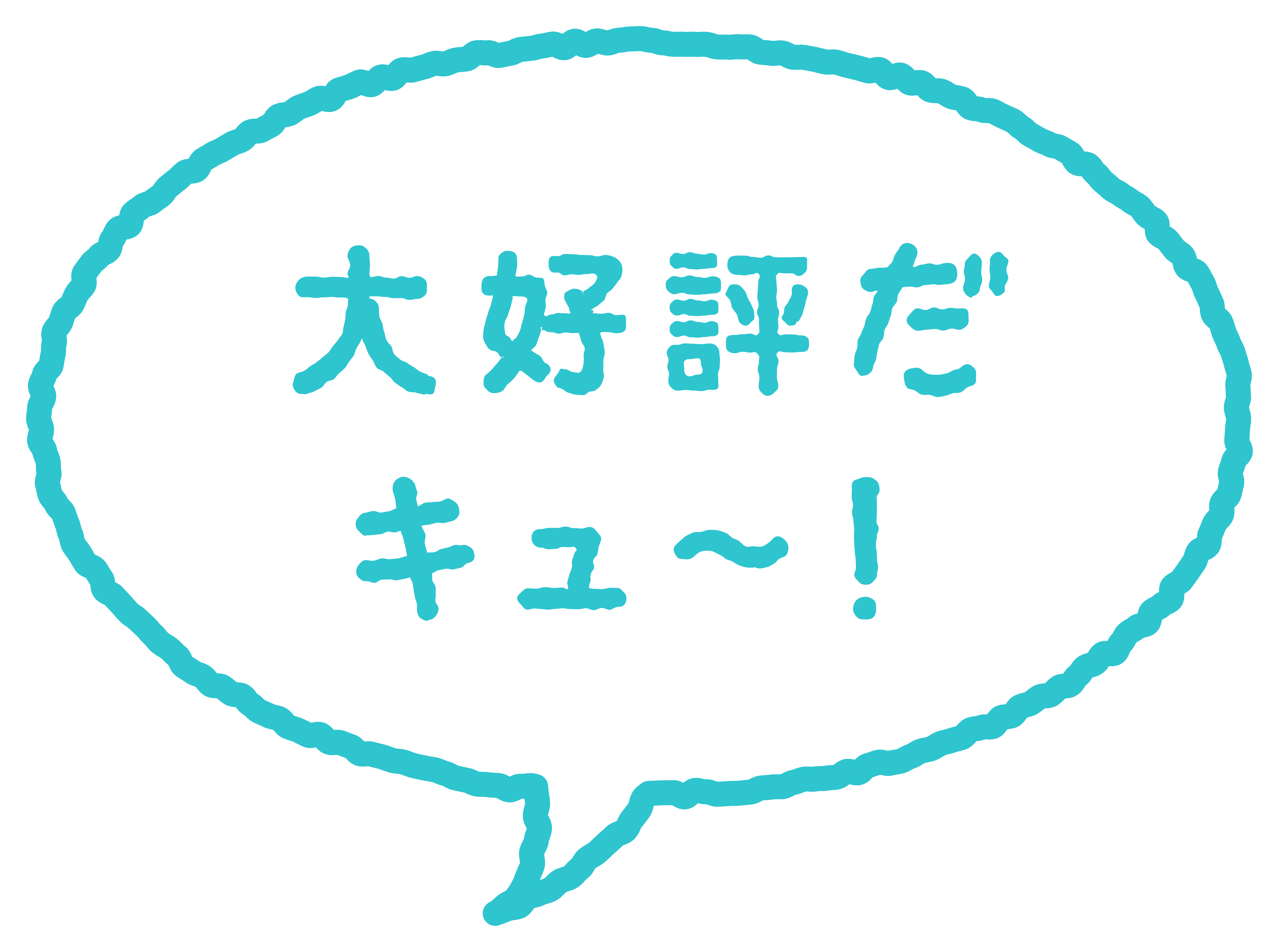 大好評だキュー.png