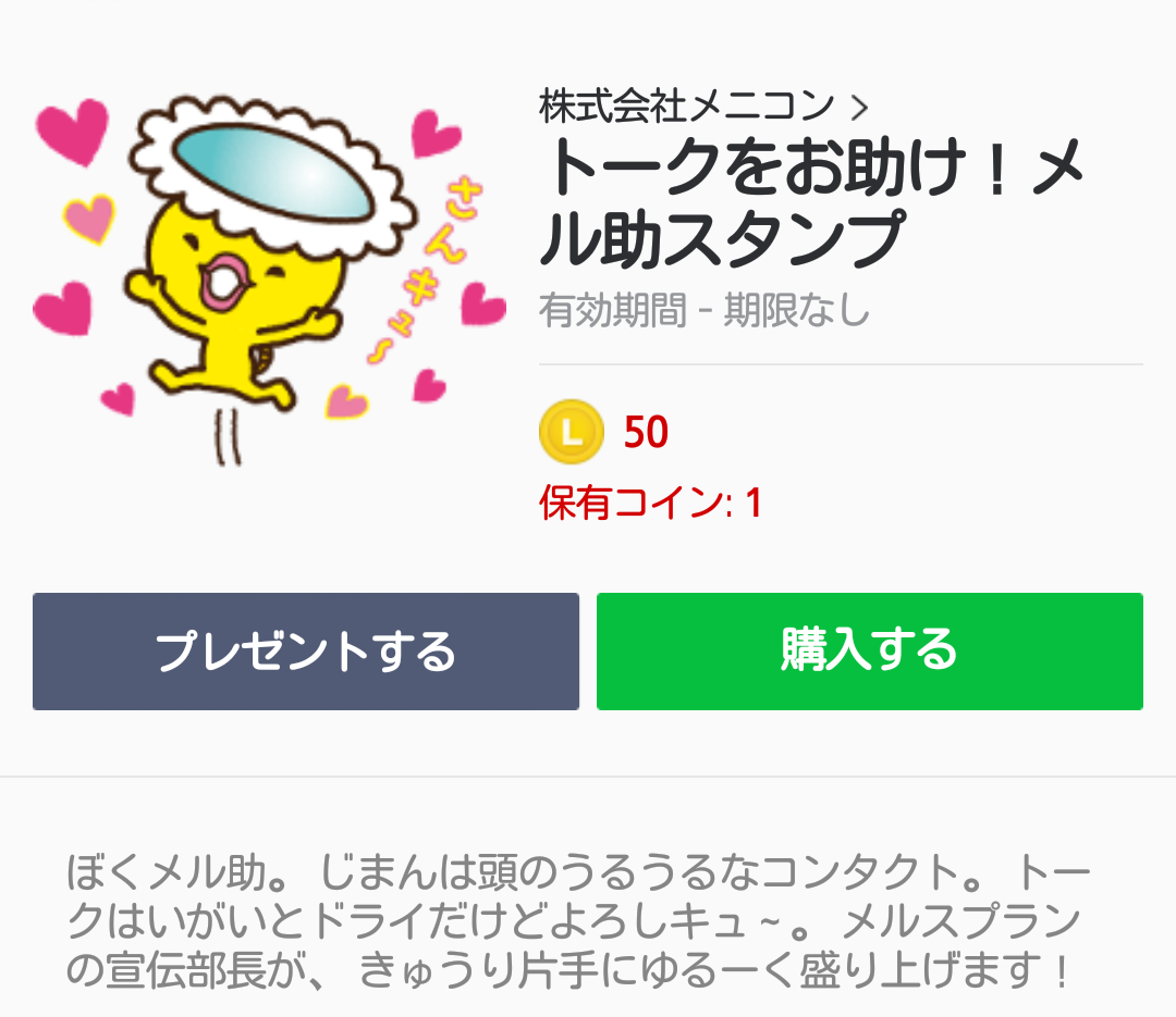 メル助ＬＩＮＥその1.png