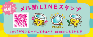 kv_melsk_line-thumb-300xauto-49743.jpgのサムネイル画像