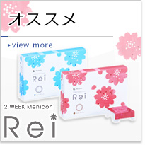 新登場 2WEEKメニコン Rei