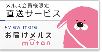 メルス会員様限定直送サービス お届けメルス ムータン