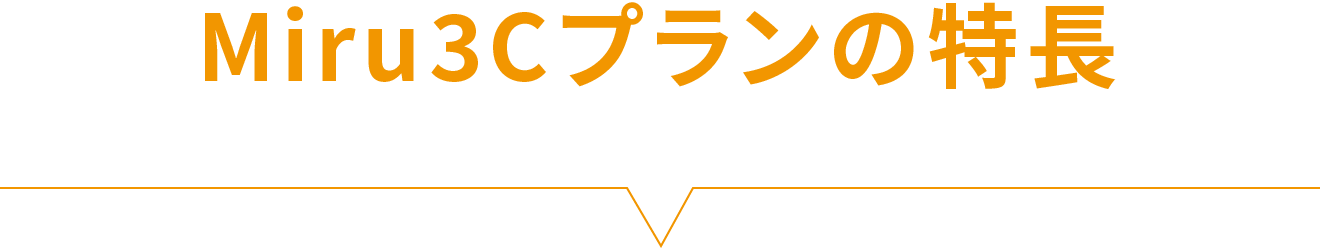 Miru3Cプランの特長