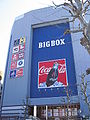 BIGBOX外観