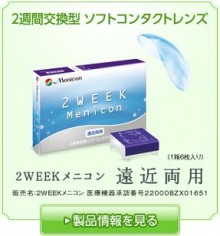 2WEEKメニコン遠近両用