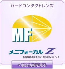 メニフォーカルＺ