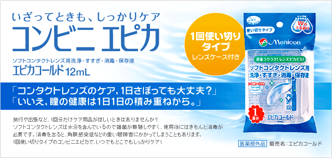 旅行用ケア用品のご紹介｜Menicon Miru 上野店｜コンタクトレンズ販売