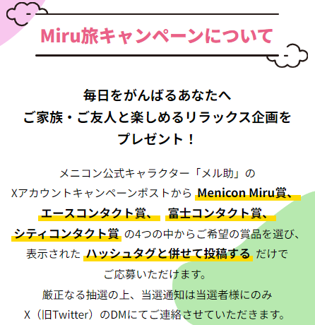 Miru旅キャンペーン.png