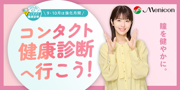 コンタクト健康診断へ行こう.png