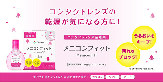 メニコンFIT画像column55_img09.jpg