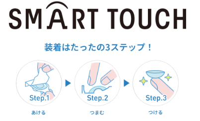 スマートタッチ.png