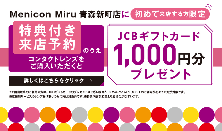 初めて来店する方限定　JCBギフトカード1000円分プレゼント