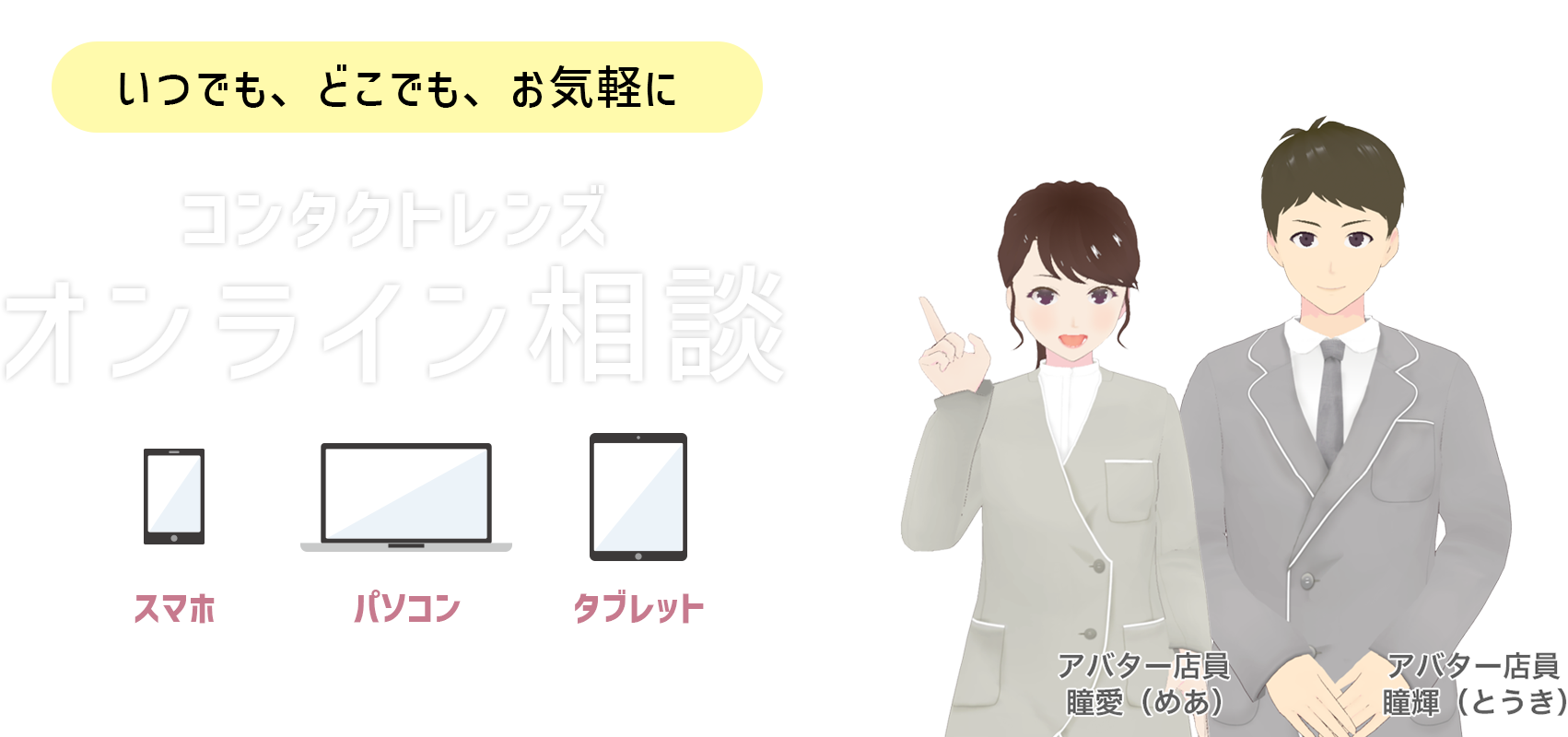 いつでも、どこでも、お気軽に コンタクトレンズオンライン相談