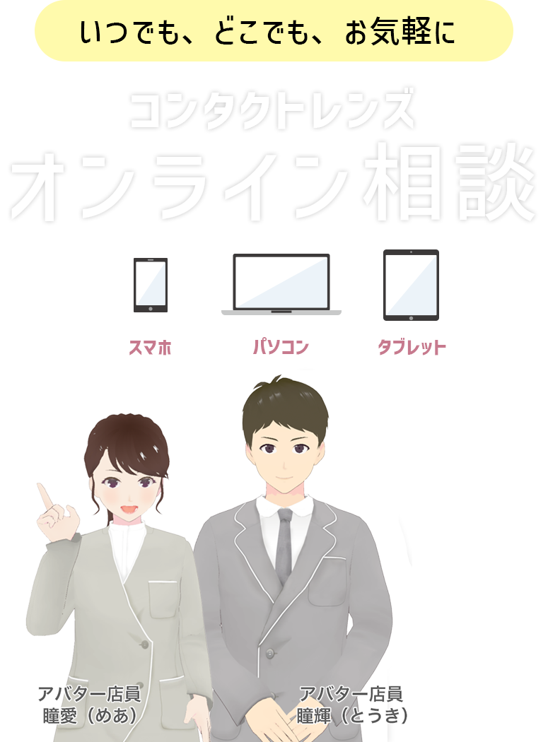 いつでも、どこでも、お気軽に コンタクトレンズオンライン相談