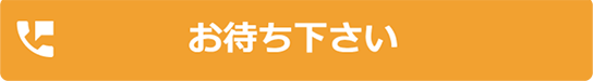 お待ちください