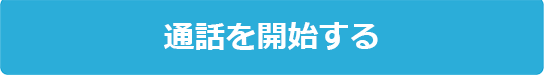 通話を開始する