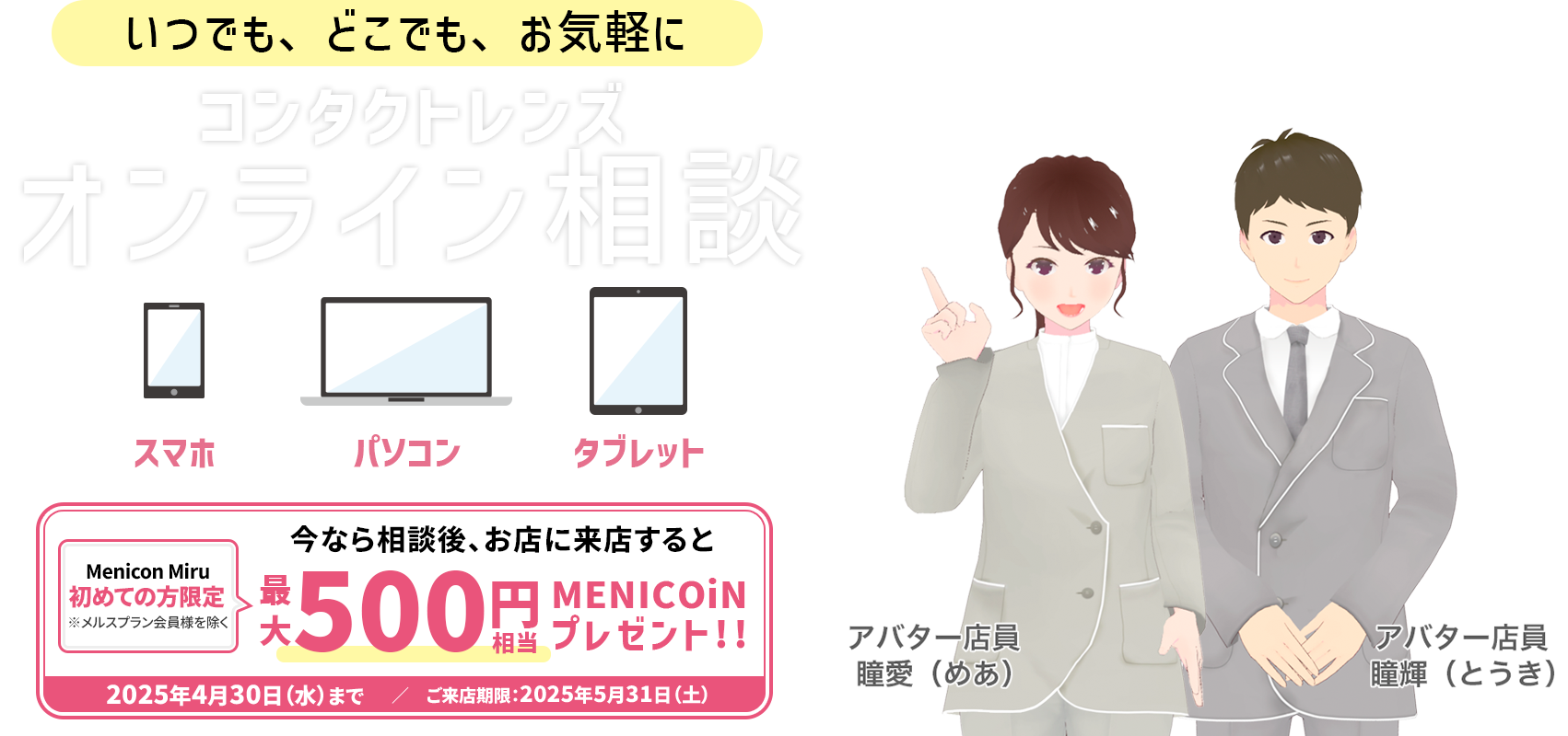 いつでも、どこでも、お気軽に コンタクトレンズオンライン相談