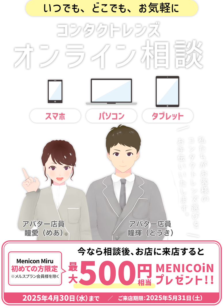 いつでも、どこでも、お気軽に コンタクトレンズオンライン相談