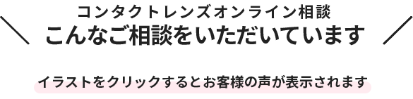 コンタクトレンズオンライン相談 こんなご相談をいただいています