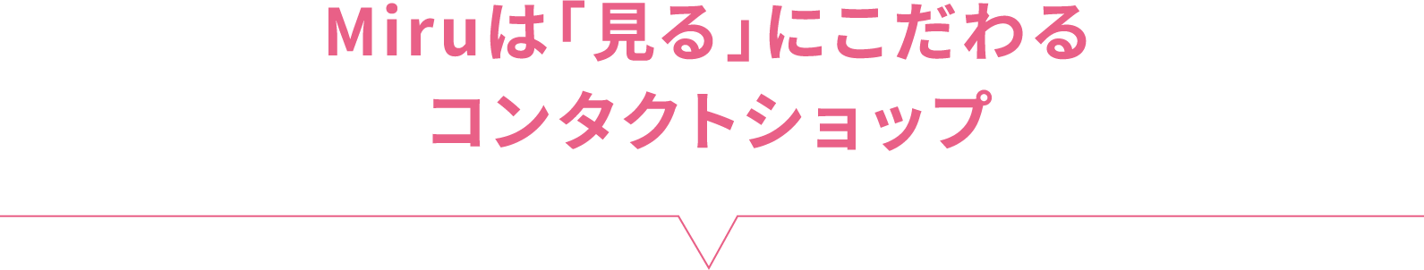 Miruは「見る」にこだわるコンタクトショップ